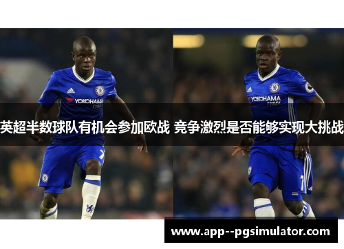 英超半数球队有机会参加欧战 竞争激烈是否能够实现大挑战