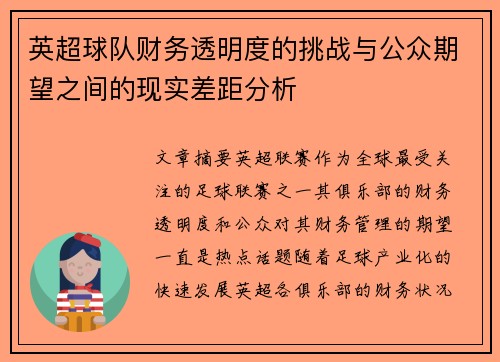 英超球队财务透明度的挑战与公众期望之间的现实差距分析