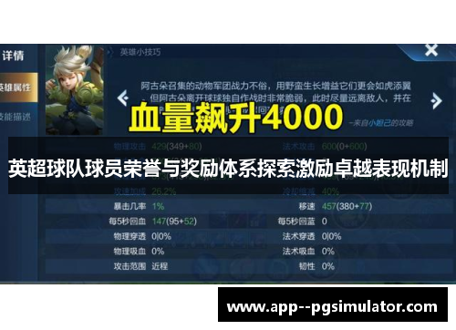 英超球队球员荣誉与奖励体系探索激励卓越表现机制