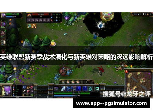 英雄联盟新赛季战术演化与新英雄对策略的深远影响解析