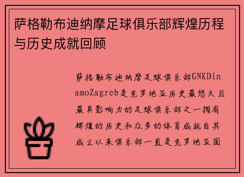 萨格勒布迪纳摩足球俱乐部辉煌历程与历史成就回顾