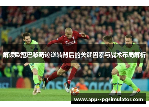 解读欧冠巴黎奇迹逆转背后的关键因素与战术布局解析 解读欧冠巴黎奇迹逆转背后的关键因素与战术布局解析