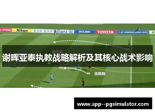 谢晖亚泰执教战略解析及其核心战术影响