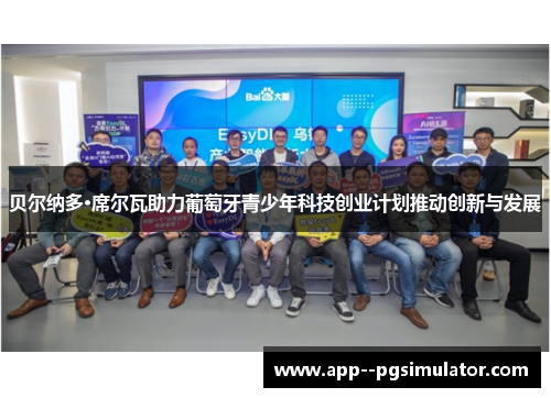 贝尔纳多·席尔瓦助力葡萄牙青少年科技创业计划推动创新与发展