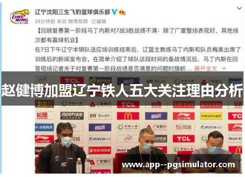 赵健博加盟辽宁铁人五大关注理由分析