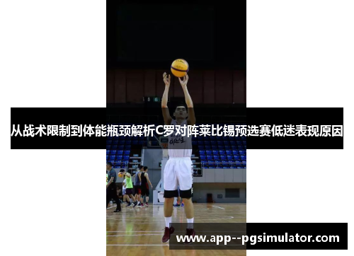 从战术限制到体能瓶颈解析C罗对阵莱比锡预选赛低迷表现原因