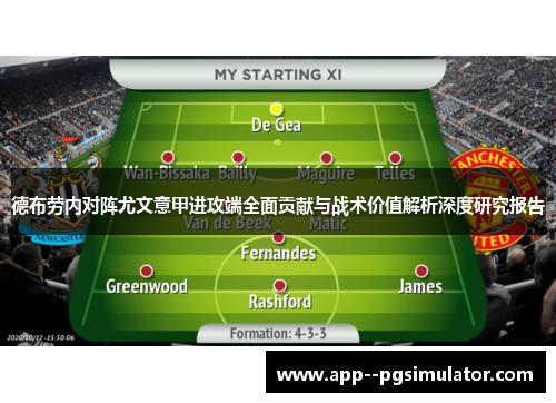 德布劳内对阵尤文意甲进攻端全面贡献与战术价值解析深度研究报告 德布劳内对阵尤文意甲进攻端全面贡献与战术价值解析深度研究报告