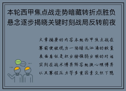 本轮西甲焦点战走势暗藏转折点胜负悬念逐步揭晓关键时刻战局反转前夜
