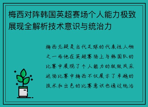梅西对阵韩国英超赛场个人能力极致展现全解析技术意识与统治力