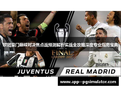 欧冠豪门巅峰对决焦点战预测解析实战全攻略深度专业指南宝典