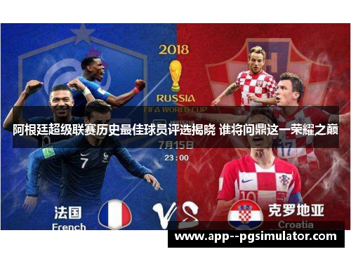 阿根廷超级联赛历史最佳球员评选揭晓 谁将问鼎这一荣耀之巅