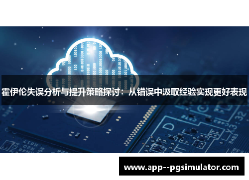 霍伊伦失误分析与提升策略探讨：从错误中汲取经验实现更好表现