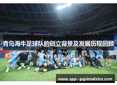 青岛海牛足球队的创立背景及发展历程回顾