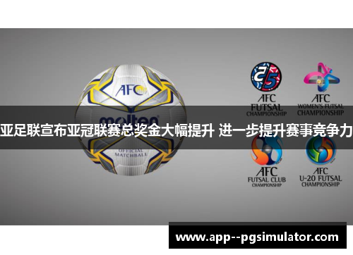 亚足联宣布亚冠联赛总奖金大幅提升 进一步提升赛事竞争力