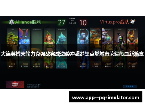 大连英博末轮力克强敌完成逆袭冲超梦想点燃城市荣耀热血新篇章