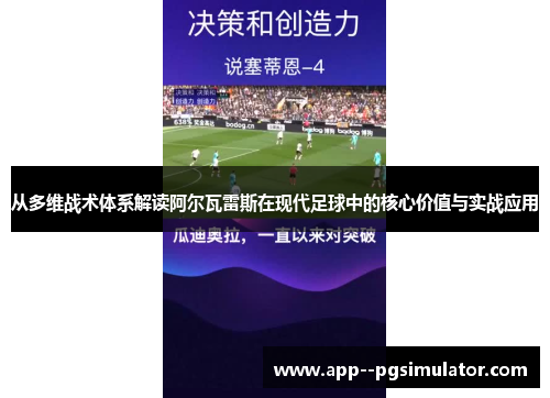 从多维战术体系解读阿尔瓦雷斯在现代足球中的核心价值与实战应用 从多维战术体系解读阿尔瓦雷斯在现代足球中的核心价值与实战应用