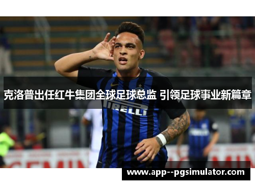 克洛普出任红牛集团全球足球总监 引领足球事业新篇章