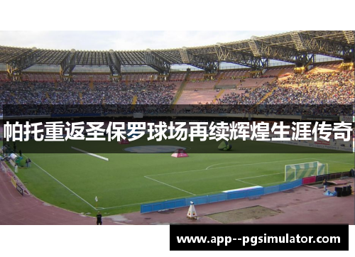 帕托重返圣保罗球场再续辉煌生涯传奇