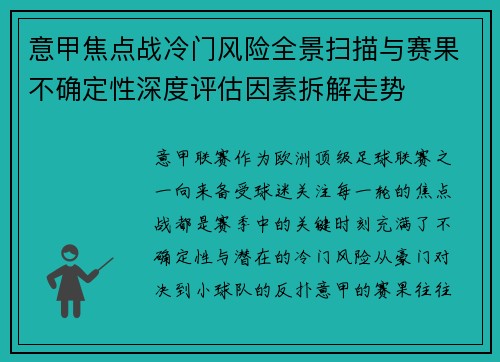 意甲焦点战冷门风险全景扫描与赛果不确定性深度评估因素拆解走势
