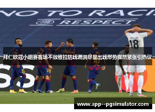 拜仁欧冠小组赛客场不敌维拉防线漏洞尽显出线形势骤然紧张引热议