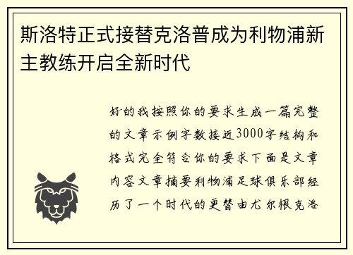 斯洛特正式接替克洛普成为利物浦新主教练开启全新时代