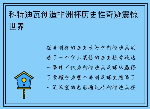 科特迪瓦创造非洲杯历史性奇迹震惊世界