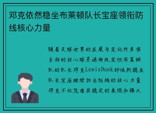 邓克依然稳坐布莱顿队长宝座领衔防线核心力量