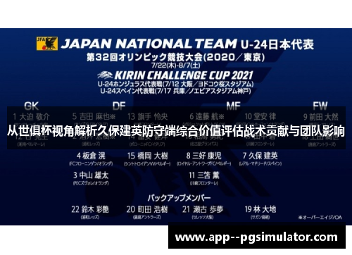 从世俱杯视角解析久保建英防守端综合价值评估战术贡献与团队影响