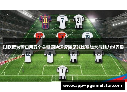 以欧冠为窗口用五个关键词快速读懂足球比赛战术与魅力世界级