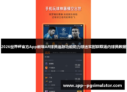 2026世界杯官方App新增AR球员追踪功能助力球迷实时获取场内球员数据