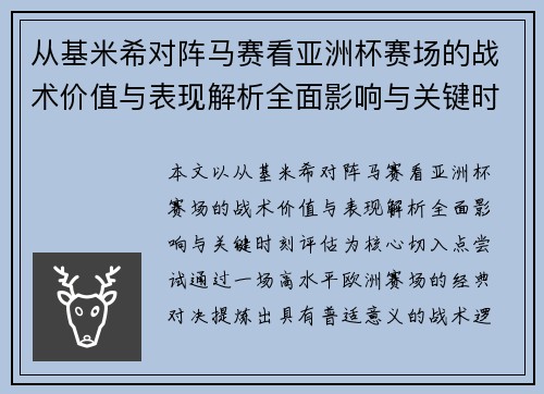 从基米希对阵马赛看亚洲杯赛场的战术价值与表现解析全面影响与关键时刻评估