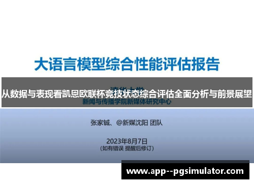 从数据与表现看凯恩欧联杯竞技状态综合评估全面分析与前景展望 从数据与表现看凯恩欧联杯竞技状态综合评估全面分析与前景展望