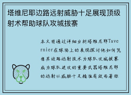 塔维尼耶边路远射威胁十足展现顶级射术帮助球队攻城拔寨 塔维尼耶边路远射威胁十足展现顶级射术帮助球队攻城拔寨