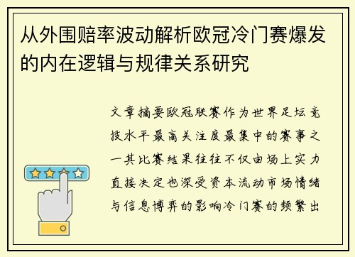 从外围赔率波动解析欧冠冷门赛爆发的内在逻辑与规律关系研究 从外围赔率波动解析欧冠冷门赛爆发的内在逻辑与规律关系研究