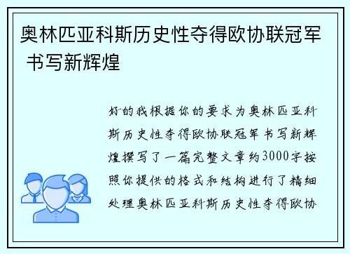 奥林匹亚科斯历史性夺得欧协联冠军 书写新辉煌 奥林匹亚科斯历史性夺得欧协联冠军 书写新辉煌