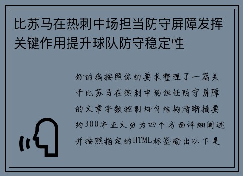 比苏马在热刺中场担当防守屏障发挥关键作用提升球队防守稳定性 比苏马在热刺中场担当防守屏障发挥关键作用提升球队防守稳定性