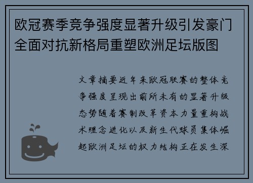 欧冠赛季竞争强度显著升级引发豪门全面对抗新格局重塑欧洲足坛版图 欧冠赛季竞争强度显著升级引发豪门全面对抗新格局重塑欧洲足坛版图