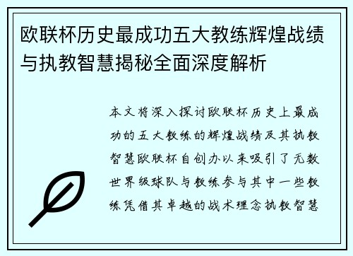 欧联杯历史最成功五大教练辉煌战绩与执教智慧揭秘全面深度解析 欧联杯历史最成功五大教练辉煌战绩与执教智慧揭秘全面深度解析