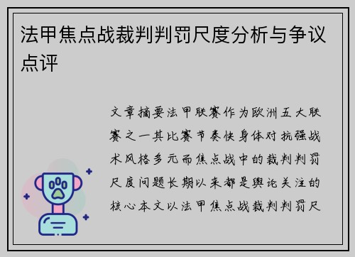 法甲焦点战裁判判罚尺度分析与争议点评 法甲焦点战裁判判罚尺度分析与争议点评