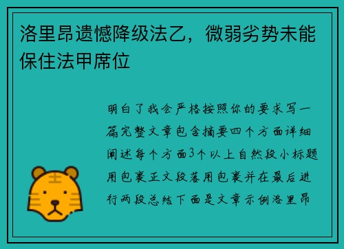 洛里昂遗憾降级法乙,微弱劣势未能保住法甲席位 洛里昂遗憾降级法乙,微弱劣势未能保住法甲席位