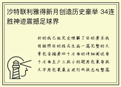 沙特联利雅得新月创造历史豪举 34连胜神迹震撼足球界 沙特联利雅得新月创造历史豪举 34连胜神迹震撼足球界