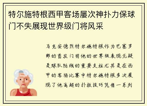 特尔施特根西甲客场屡次神扑力保球门不失展现世界级门将风采 特尔施特根西甲客场屡次神扑力保球门不失展现世界级门将风采