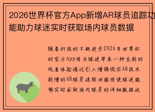 2026世界杯官方App新增AR球员追踪功能助力球迷实时获取场内球员数据