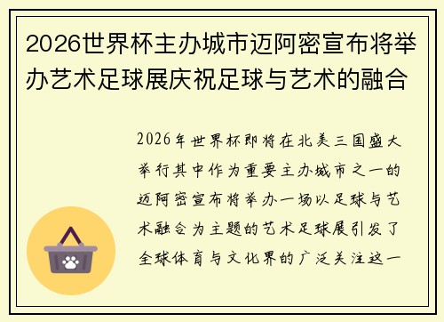 2026世界杯主办城市迈阿密宣布将举办艺术足球展庆祝足球与艺术的融合