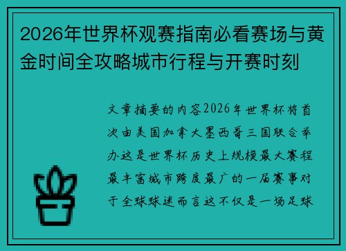 2026年世界杯观赛指南必看赛场与黄金时间全攻略城市行程与开赛时刻