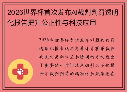 2026世界杯首次发布AI裁判判罚透明化报告提升公正性与科技应用