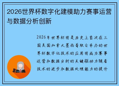 2026世界杯数字化建模助力赛事运营与数据分析创新