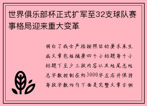 世界俱乐部杯正式扩军至32支球队赛事格局迎来重大变革