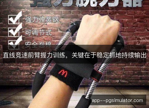 直线竞速前臂握力训练，关键在于稳定抓地持续输出