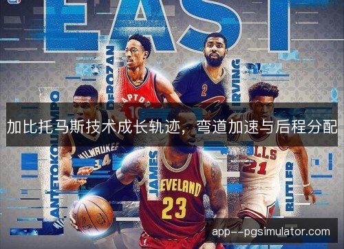 加比托马斯技术成长轨迹，弯道加速与后程分配